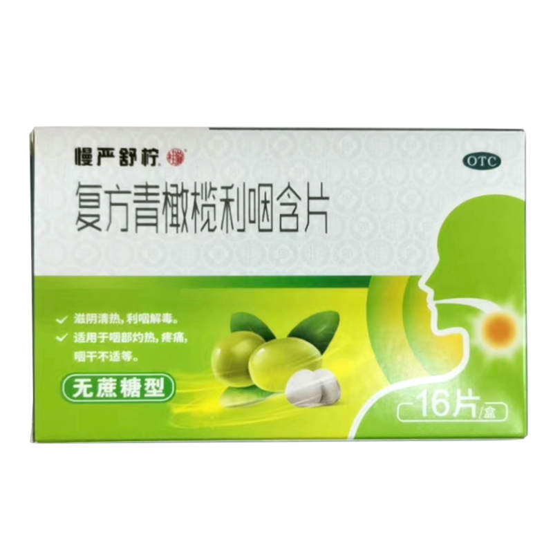 (慢严舒柠)复方青橄榄利咽含片